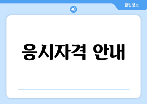 응시자격 안내