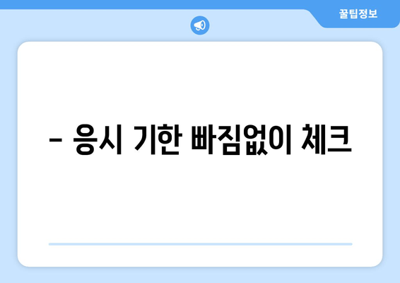 - 응시 기한 빠짐없이 체크