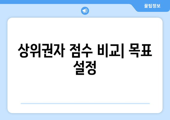 상위권자 점수 비교| 목표 설정