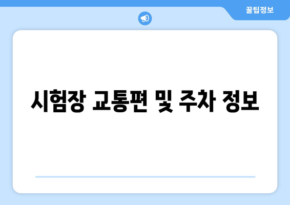 시험장 교통편 및 주차 정보