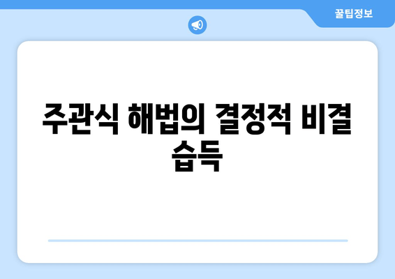 주관식 해법의 결정적 비결 습득