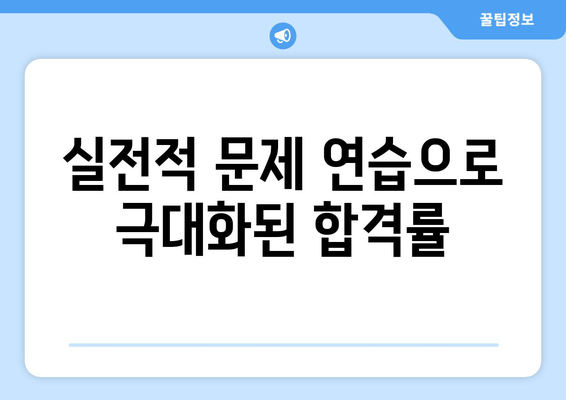 실전적 문제 연습으로 극대화된 합격률