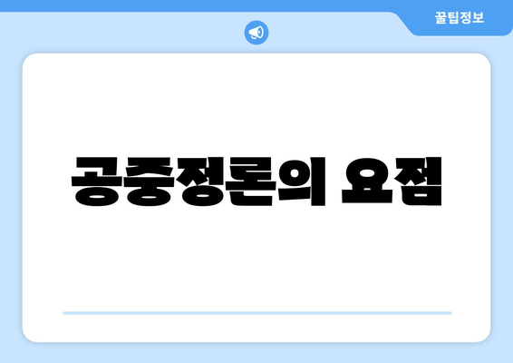 공중정론의 요점