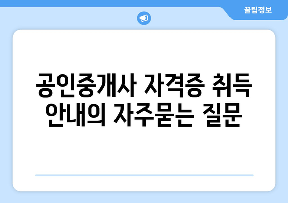 공인중개사 자격증 취득 안내