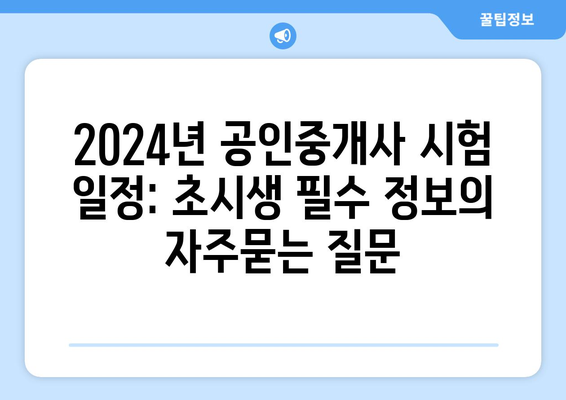 2024년 공인중개사 시험 일정: 초시생 필수 정보