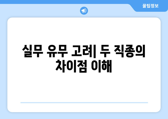 실무 유무 고려| 두 직종의 차이점 이해