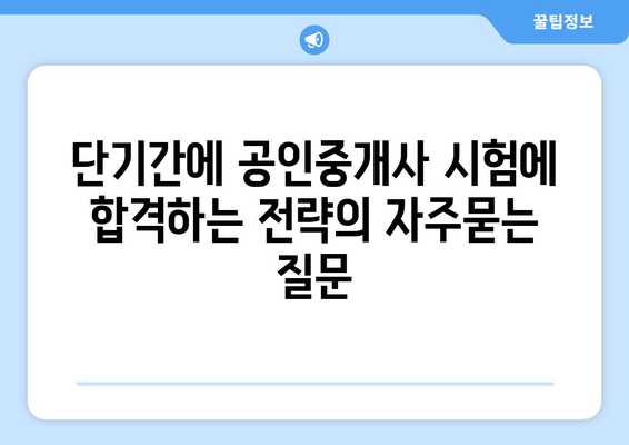 단기간에 공인중개사 시험에 합격하는 전략