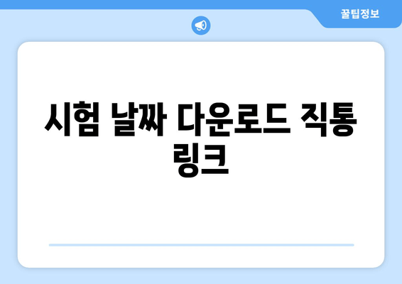 시험 날짜 다운로드 직통 링크