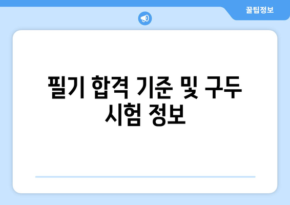 필기 합격 기준 및 구두 시험 정보