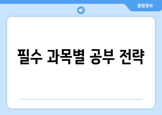 필수 과목별 공부 전략