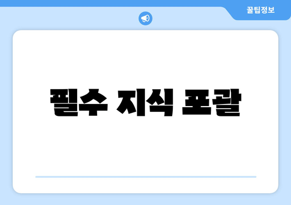 필수 지식 포괄