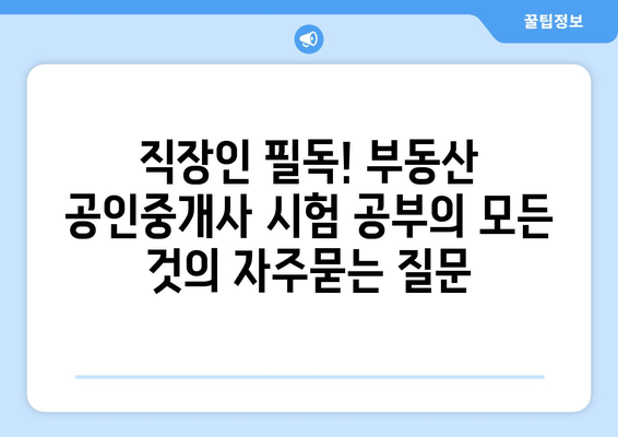 직장인 필독! 부동산 공인중개사 시험 공부의 모든 것