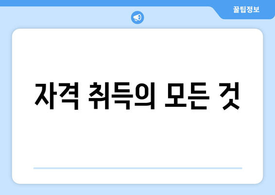 자격 취득의 모든 것