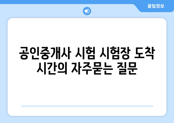 공인중개사 시험 시험장 도착 시간