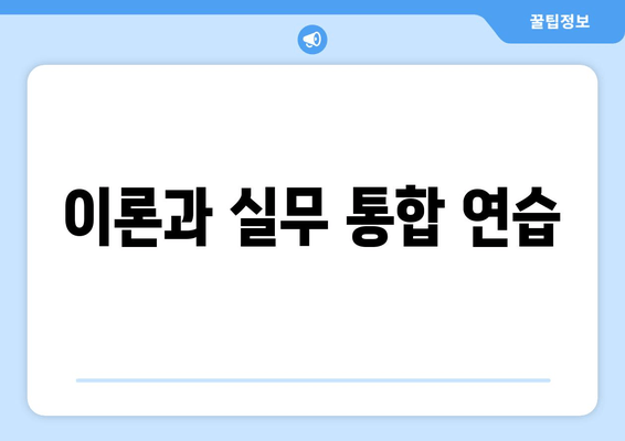 이론과 실무 통합 연습