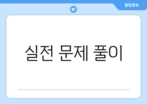 실전 문제 풀이