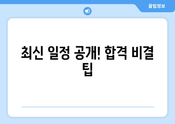 최신 일정 공개! 합격 비결 팁