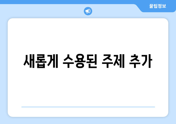 새롭게 수용된 주제 추가