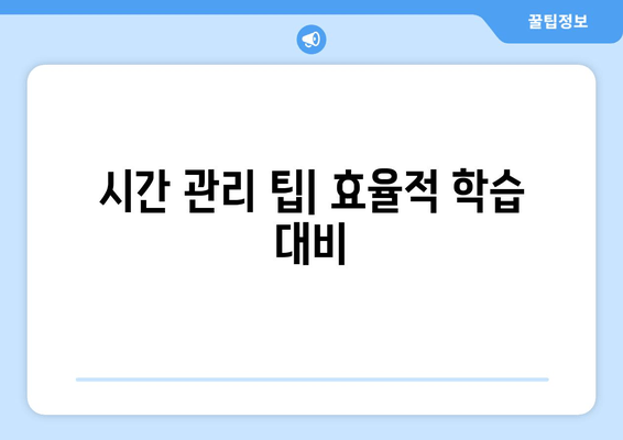 시간 관리 팁| 효율적 학습 대비