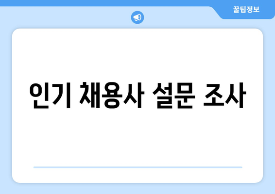 인기 채용사 설문 조사