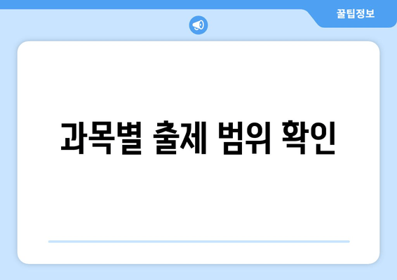 과목별 출제 범위 확인