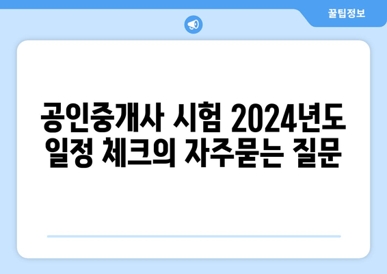 공인중개사 시험 2024년도 일정 체크