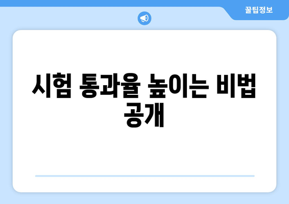 시험 통과율 높이는 비법 공개