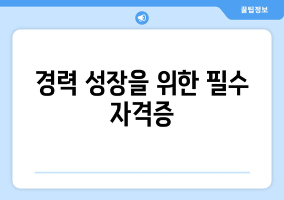 경력 성장을 위한 필수 자격증