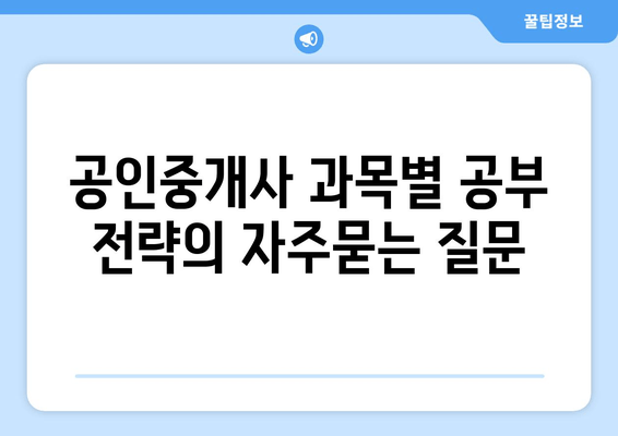 공인중개사 과목별 공부 전략