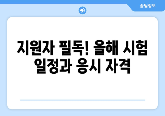 지원자 필독! 올해 시험 일정과 응시 자격