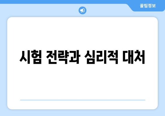 시험 전략과 심리적 대처