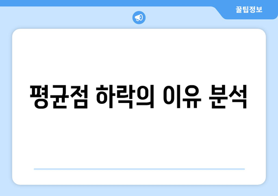 평균점 하락의 이유 분석