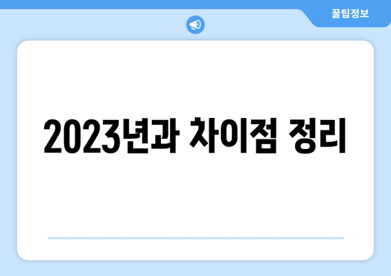 2023년과 차이점 정리