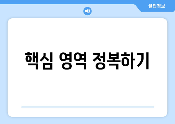 핵심 영역 정복하기