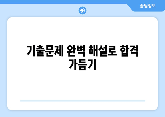 기출문제 완벽 해설로 합격 가듬기