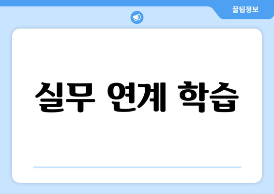 실무 연계 학습