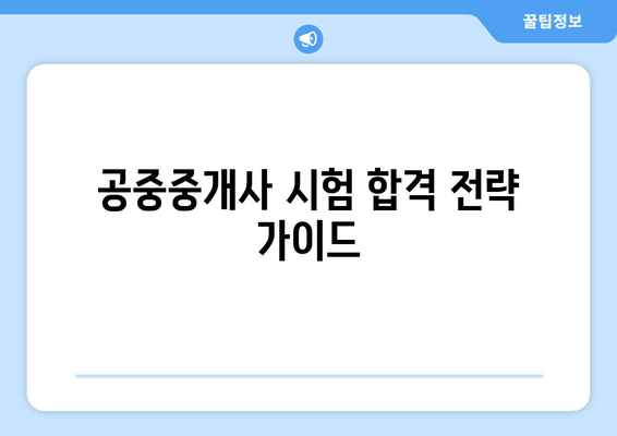 공중중개사 시험 합격 전략 가이드