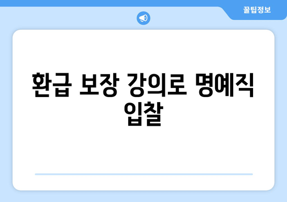 환급 보장 강의로 명예직 입찰