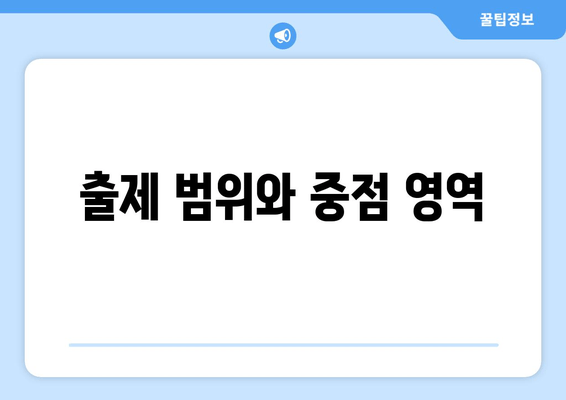 출제 범위와 중점 영역