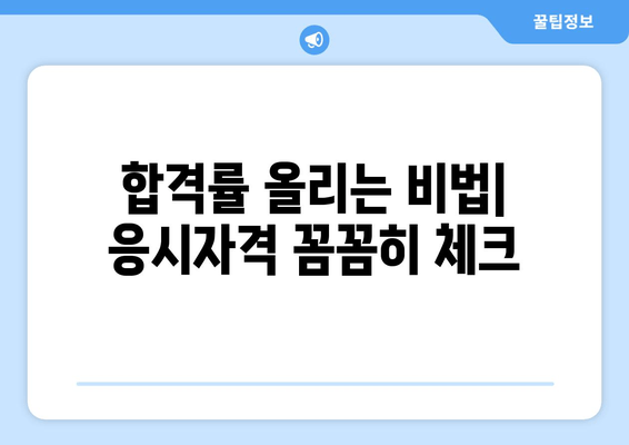 합격률 올리는 비법| 응시자격 꼼꼼히 체크