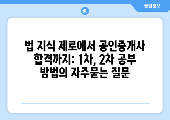 법 지식 제로에서 공인중개사 합격까지: 1차, 2차 공부 방법