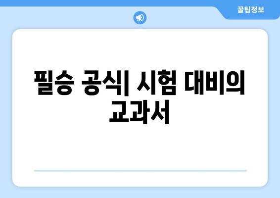 필승 공식| 시험 대비의 교과서