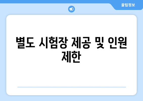 별도 시험장 제공 및 인원 제한