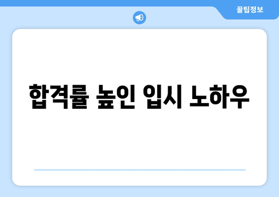 합격률 높인 입시 노하우