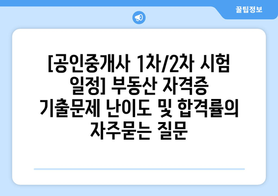 [공인중개사 1차/2차 시험 일정] 부동산 자격증 기출문제 난이도 및 합격률