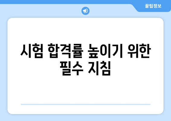 시험 합격률 높이기 위한 필수 지침