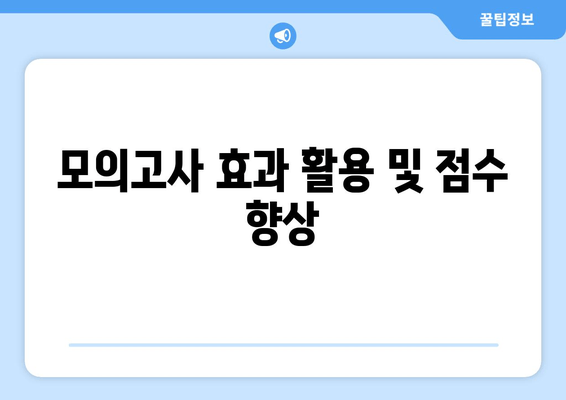 모의고사 효과 활용 및 점수 향상