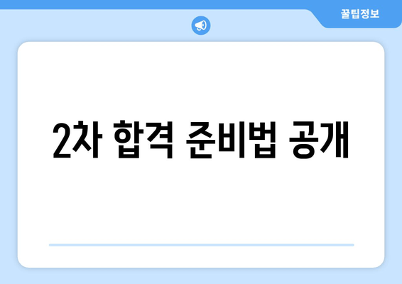 2차 합격 준비법 공개