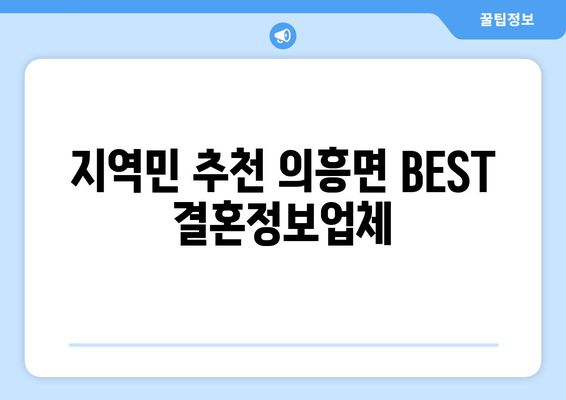 지역민 추천 의흥면 BEST 결혼정보업체