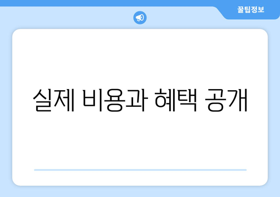 실제 비용과 혜택 공개